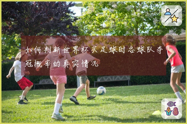 如何判断世界杯买足球时各球队夺冠概率的真实情况