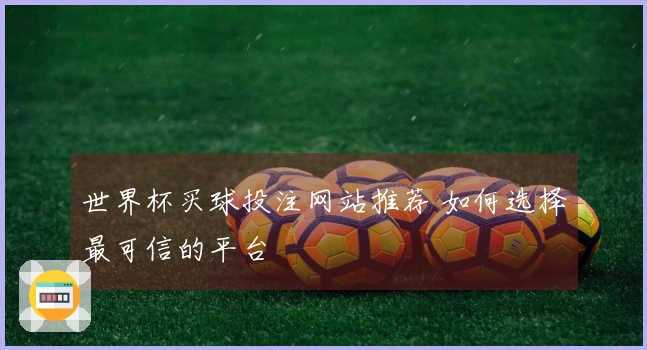 世界杯买球投注网站推荐 如何选择最可信的平台