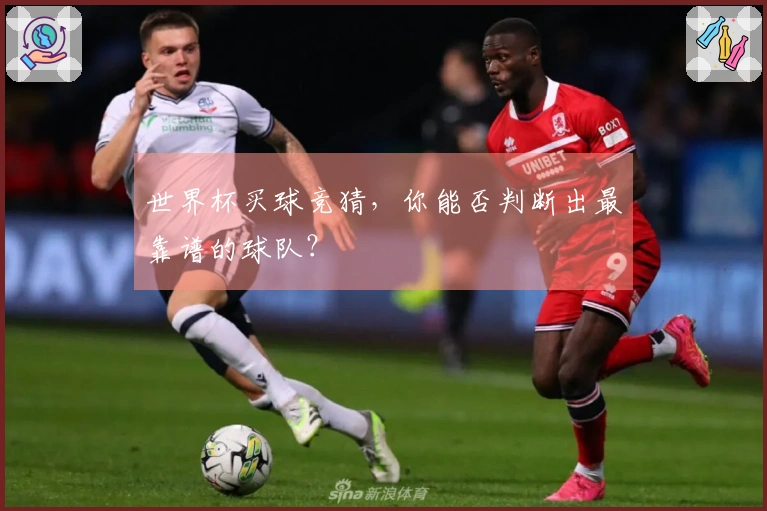 世界杯买球竞猜，你能否判断出最靠谱的球队？