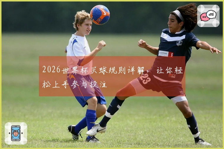2026世界杯买球规则详解，让你轻松上手参与投注